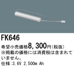 パナソニック FK646 非常灯・誘導灯交換バッテリー電池