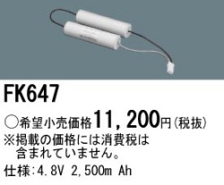 パナソニック FK647 非常灯・誘導灯交換バッテリー電池