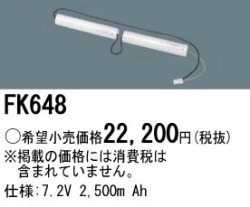 パナソニック FK648 非常灯・誘導灯交換バッテリー電池