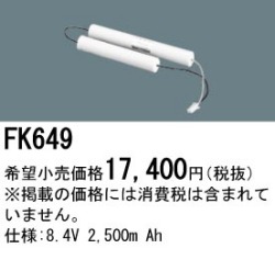 パナソニック FK649 非常灯・誘導灯交換バッテリー電池