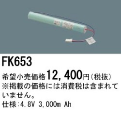 パナソニック FK653 非常灯・誘導灯交換バッテリー電池