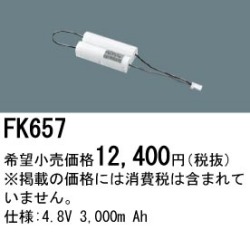 パナソニック FK657 非常灯・誘導灯交換バッテリー電池