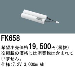 パナソニック FK658 非常灯・誘導灯交換バッテリー電池