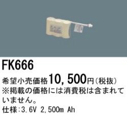 パナソニック FK666 非常灯・誘導灯交換バッテリー電池
