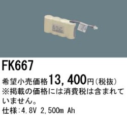 パナソニック FK667 非常灯・誘導灯交換バッテリー電池