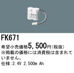 パナソニック FK671 非常灯・誘導灯交換バッテリー電池
