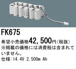 パナソニック FK675 非常灯・誘導灯交換バッテリー電池