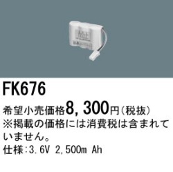 パナソニック FK676 非常灯・誘導灯交換バッテリー電池