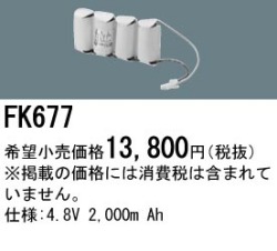 パナソニック FK677 非常灯・誘導灯交換バッテリー電池