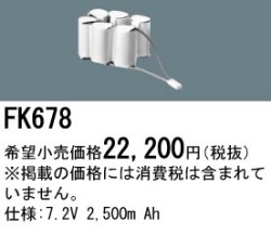 パナソニック FK678 非常灯・誘導灯交換バッテリー電池