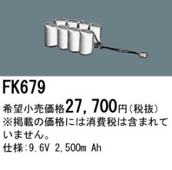 パナソニック FK679 非常灯・誘導灯交換バッテリー電池