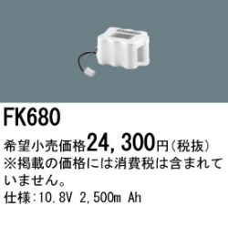 パナソニック FK680 非常灯・誘導灯交換バッテリー電池