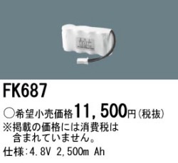 パナソニック FK687 非常灯・誘導灯交換バッテリー電池
