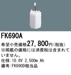 パナソニック FK690A 非常灯・誘導灯交換バッテリー電池