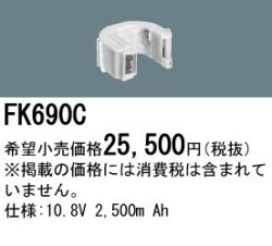 パナソニック FK690C 非常灯・誘導灯交換バッテリー電池