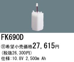 パナソニック FK690D 非常灯・誘導灯交換バッテリー電池