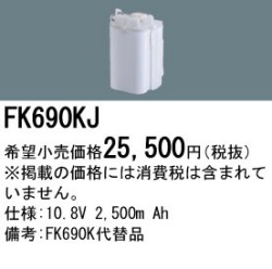 パナソニック FK690KJ 非常灯・誘導灯交換バッテリー電池