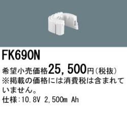 パナソニック FK690N 非常灯・誘導灯交換バッテリー電池