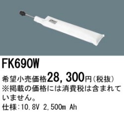 パナソニック FK690W 非常灯・誘導灯交換バッテリー電池