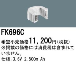 パナソニック FK696C 非常灯・誘導灯交換バッテリー電池