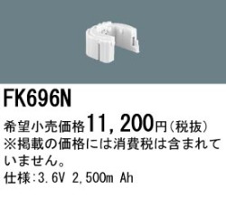 パナソニック FK696N 非常灯・誘導灯交換バッテリー電池