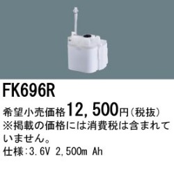 パナソニック FK696R 非常灯・誘導灯交換バッテリー電池