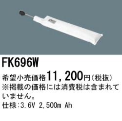 パナソニック FK696W 非常灯・誘導灯交換バッテリー電池