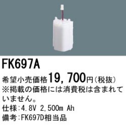 パナソニック FK697A 非常灯・誘導灯交換バッテリー電池