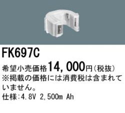 パナソニック FK697C 非常灯・誘導灯交換バッテリー電池