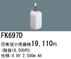 パナソニック FK697D 非常灯・誘導灯交換バッテリー電池