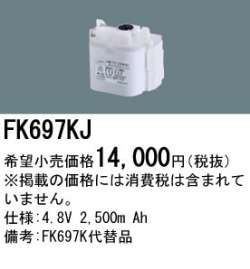 パナソニック FK697KJ 非常灯・誘導灯交換バッテリー電池