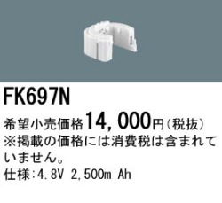 パナソニック FK697N 非常灯・誘導灯交換バッテリー電池