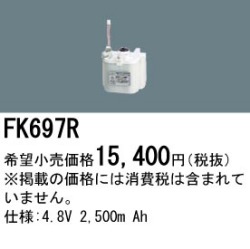 パナソニック FK697R 非常灯・誘導灯交換バッテリー電池