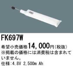 パナソニック FK697W 非常灯・誘導灯交換バッテリー電池