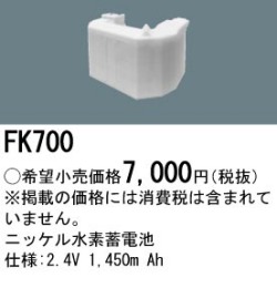 パナソニック FK700 非常灯・誘導灯交換バッテリー電池