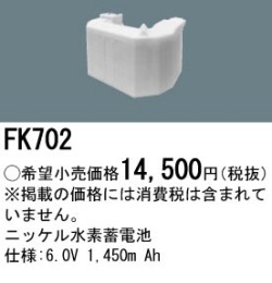 パナソニック FK702 非常灯・誘導灯交換バッテリー電池