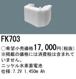 パナソニック FK703 非常灯・誘導灯交換バッテリー電池