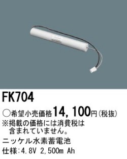 パナソニック FK704 非常灯・誘導灯交換バッテリー電池