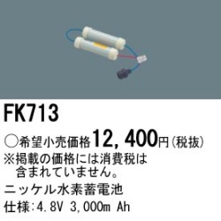 パナソニック FK713 非常灯・誘導灯交換バッテリー電池