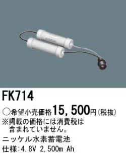 パナソニック FK714 非常灯・誘導灯交換バッテリー電池