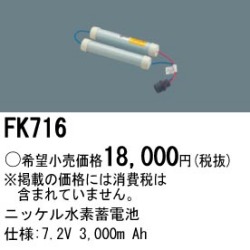 パナソニック FK716 非常灯・誘導灯交換バッテリー電池