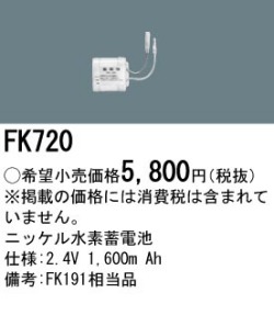 パナソニック FK720 非常灯・誘導灯交換バッテリー電池