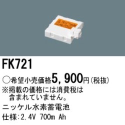 パナソニック FK721 非常灯・誘導灯交換バッテリー電池