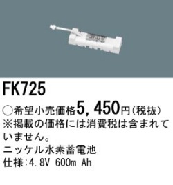 パナソニック FK725 非常灯・誘導灯交換バッテリー電池