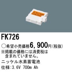 パナソニック FK726 非常灯・誘導灯交換バッテリー電池