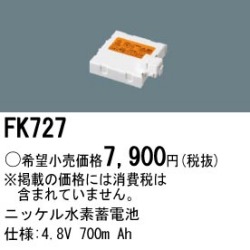 パナソニック FK727 非常灯・誘導灯交換バッテリー電池