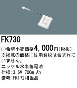 パナソニック FK730 非常灯・誘導灯交換バッテリー電池