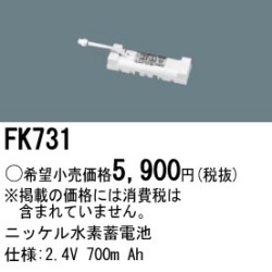 パナソニック FK731 非常灯・誘導灯交換バッテリー電池