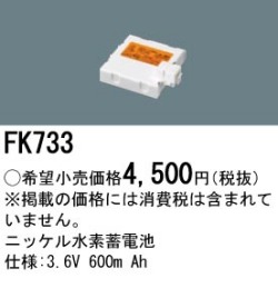 パナソニック FK733 非常灯・誘導灯交換バッテリー電池
