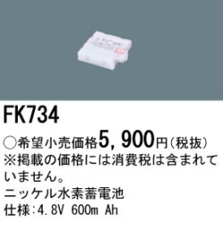パナソニック FK734 非常灯・誘導灯交換バッテリー電池